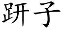 趼子 (楷体矢量字库)