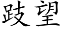 跂望 (楷體矢量字庫)