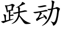 躍動 (楷體矢量字庫)