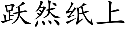 躍然紙上 (楷體矢量字庫)