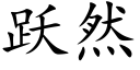 躍然 (楷體矢量字庫)