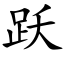 跃 (楷体矢量字库)