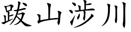 跋山涉川 (楷体矢量字库)