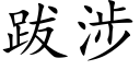 跋涉 (楷体矢量字库)