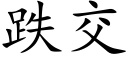 跌交 (楷体矢量字库)