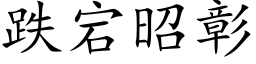 跌宕昭彰 (楷體矢量字庫)