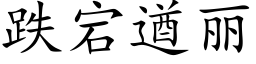 跌宕遒丽 (楷体矢量字库)