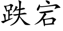 跌宕 (楷體矢量字庫)