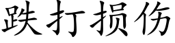 跌打損傷 (楷體矢量字庫)