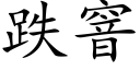 跌窨 (楷体矢量字库)