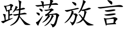 跌蕩放言 (楷體矢量字庫)