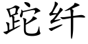 跎纖 (楷體矢量字庫)