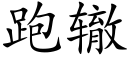 跑辙 (楷体矢量字库)