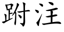 跗注 (楷體矢量字庫)