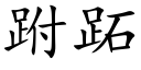 跗跖 (楷體矢量字庫)