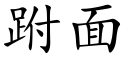 跗面 (楷体矢量字库)