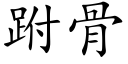 跗骨 (楷体矢量字库)