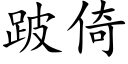 跛倚 (楷體矢量字庫)