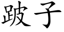 跛子 (楷体矢量字库)