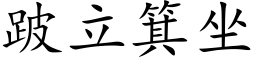 跛立箕坐 (楷体矢量字库)