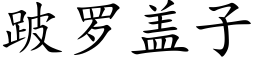 跛罗盖子 (楷体矢量字库)