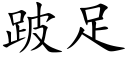 跛足 (楷體矢量字庫)