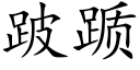 跛踬 (楷體矢量字庫)