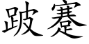 跛蹇 (楷体矢量字库)