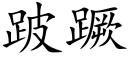 跛蹶 (楷体矢量字库)