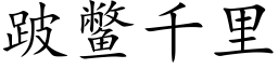 跛鼈千裡 (楷體矢量字庫)