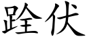 跧伏 (楷体矢量字库)