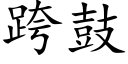 跨鼓 (楷体矢量字库)