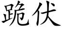 跪伏 (楷體矢量字庫)