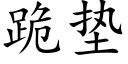 跪垫 (楷体矢量字库)