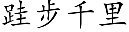 跬步千里 (楷体矢量字库)