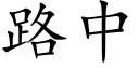 路中 (楷体矢量字库)