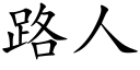 路人 (楷体矢量字库)