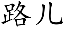 路儿 (楷体矢量字库)