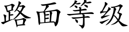 路面等级 (楷体矢量字库)