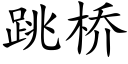 跳橋 (楷體矢量字庫)