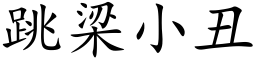 跳梁小丑 (楷体矢量字库)