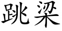 跳梁 (楷体矢量字库)