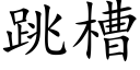 跳槽 (楷體矢量字庫)