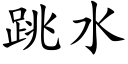 跳水 (楷體矢量字庫)