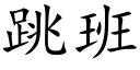 跳班 (楷体矢量字库)