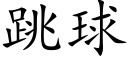 跳球 (楷體矢量字庫)