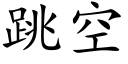 跳空 (楷体矢量字库)