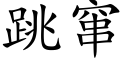 跳窜 (楷体矢量字库)