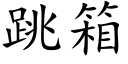 跳箱 (楷體矢量字庫)