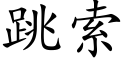 跳索 (楷体矢量字库)